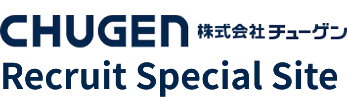 CHUGEN Recruit Special Site